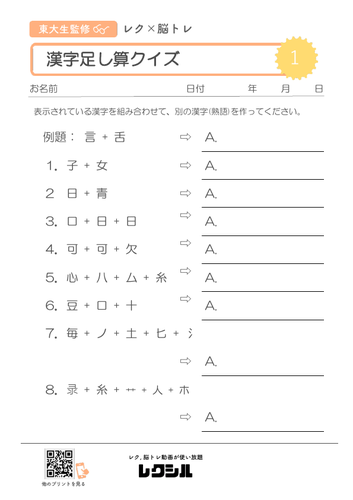 漢字足し算クイズ 1 レクシル